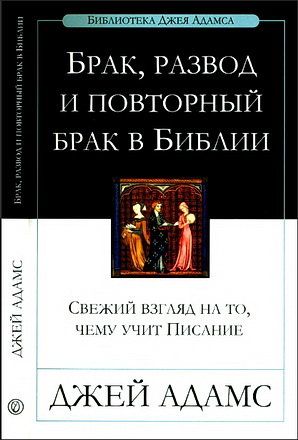 Джей Адамc - Брак, развод, повторный брак в Библии