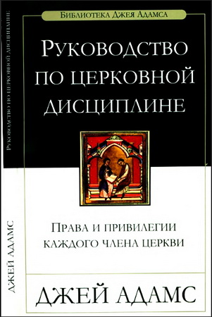 Джей Адамc - Руководство по церковной дисциплине - Права и привилегии каждого члена церкви
