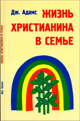 Джей Адамс - Жизнь христианина в семье