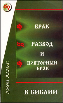 Джей Е. Адамс, Брак, развод и повторный брак в Библии