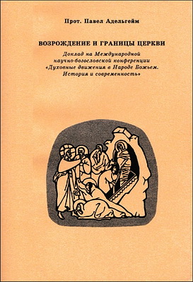 Адельгейм - Возрождение и границы Церкви