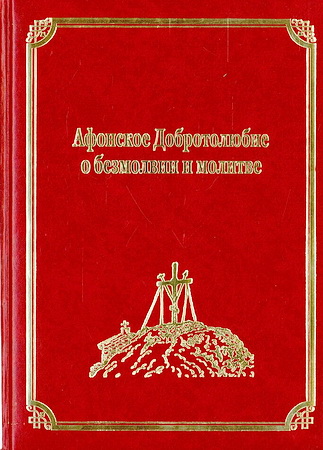 Афонское Добротолюбие о безмолвии и молитве