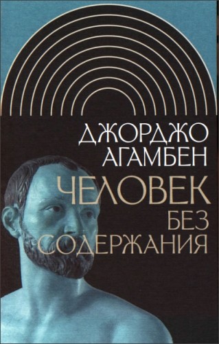 Джорджо Агамбен - Человек без содержания