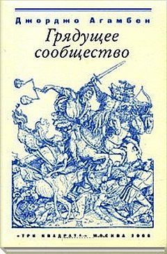 Джорджо Агамбен - Грядущее сообщество