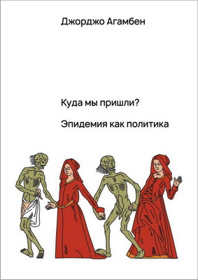 Джорджо Агамбен – Куда мы пришли? – Эпидемия как политика Перевод с итальянского Вячеслава Данилова. – Москва: Независимое издательство НООКРАТИЯ, 2022. – 144 с.  Джорджо Агамбен – Куда мы пришли? - Содержание Предуведомление 1. Изобретение эпидемии - 2. Заражение - 3. Разъяснения - 4. Куда мы пришли? - 5. Размышления о чуме - 6. Эпидемия показывает, как чрезвычайное положение стало нормой - 7. Социальное дистанцирование - 8. Один вопрос - 9. Голая жизнь - 10. Новые размышления - 11. Об истине и лжи - 12. Медицина как религия - 13. Биобезопасность и политика - 14. Polemos epidemios - 15. Реквием по студентам - 16. Закон и жизнь - 17. Два печально известных слова - 18. Что такое страх? - 19. Исключительное положение и положение чрезвычайное - 20. О времени грядущем - 21. Коммунистический капитализм - 22. Гея и Хтония - 23. Философия касания - 24. Произвол и необходимость - 25. Война и мир - 26. Голая жизнь и вакцина - 27. Лицо и смерть - 28. Граждане второго сорта - 29. Зеленый пропуск - 30. Люди и лемминги - 31. Два имени - 32. Сообщество в обществе - 33. Выступление в Сенате - 34. Выступление на студенческой конференции против green pass в Ca’ Sagredo, Венеция Примечания 141