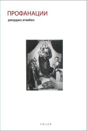 Джорджо Агамбен - Профанации