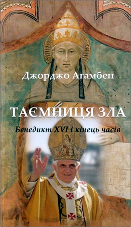 Джорджо Агамбен - Таємниця зла - Бенедикт XVI і кінець часів