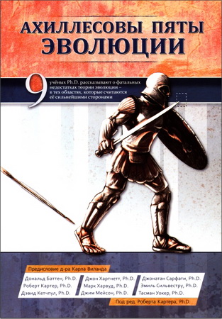 Ахиллесовы пяты эволюции