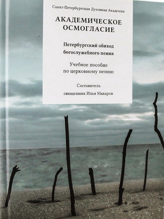 Академическое осмогласие. Петербургский обиход богослужебного пения : учебное пособие по церковному пению