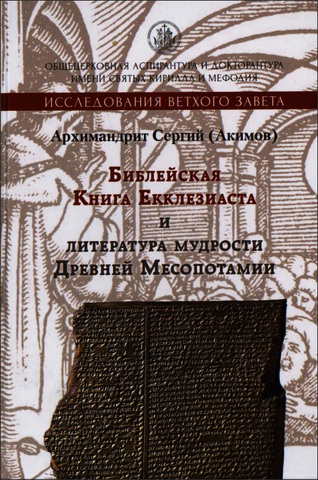 Акимов - Библейская Книга Екклезиаста и литература мудрости Древней Месопотамии