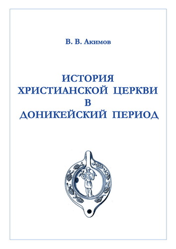 Акимов - История Христианской Церкви в доникейский период