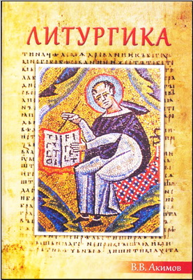 Акимов - Литургика