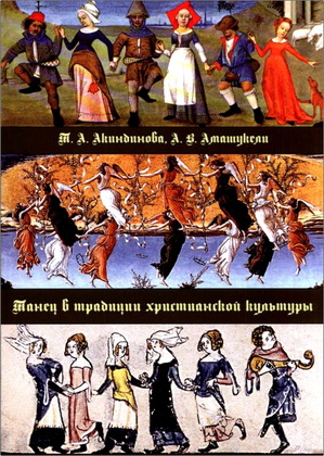 Акиндинова Т. А., Амашукели А. В. - Танец в традиции христианской культуры