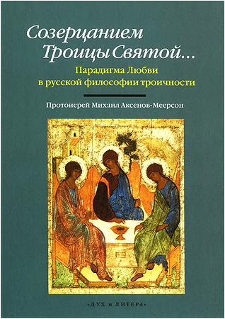 Прот. Михаил Аксенов-Меерсон - Созерцанием Троицы Святой - Парадигма Любви в русской философии троичности