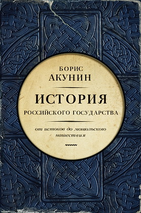Акунин - История Российского государства - 1 - Часть Европы