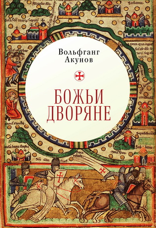 Акунов - Божьи дворяне