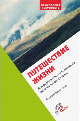 Альбисетти - Путешествие жизни