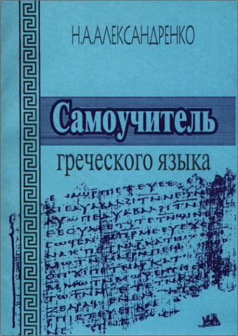 Н. А. Александренко - Cамоучитель греческого языка - учебное пособие