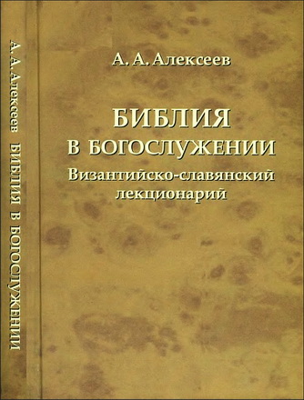 Алексеев - Библия в богослужении - Византийско-славянский лекционарий