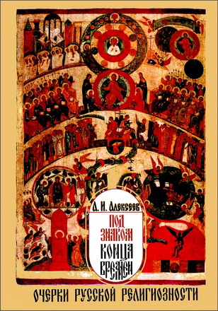 Алексеев - Под знаком конца времен