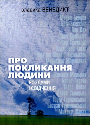 Про покликання людини