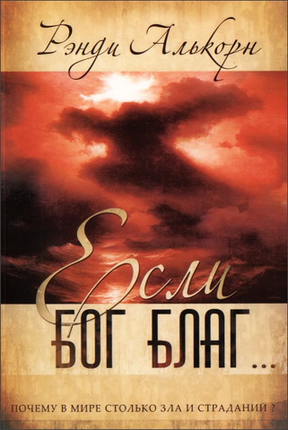 Алькорн, Рэнди - Если Бог благ