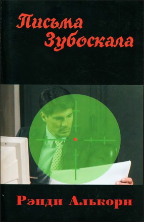 Рэнди  Алькорн - Письма Зубоскала