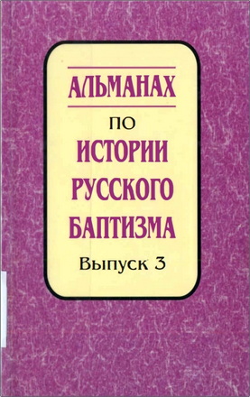 Альманах по истории русского баптизма - Вып. 3
