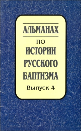 Альманах по истории русского баптизма – Выпуск 4