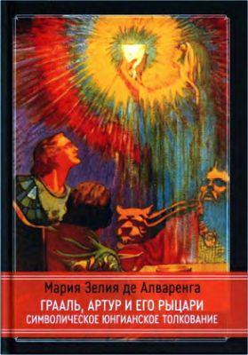 Мария Зелия де Алваренга - Грааль Артур и его рыцари