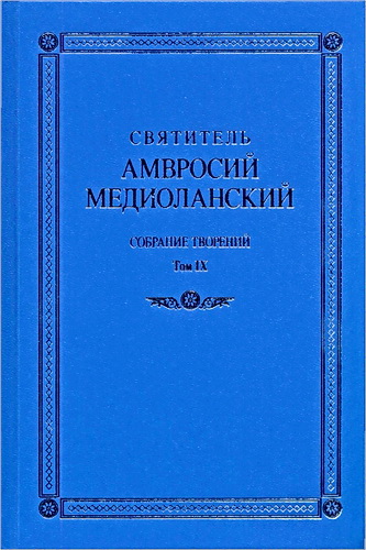 Святитель Амвросий Медиоланский - Собрание творений: На латинском и русском языках. Том IX
