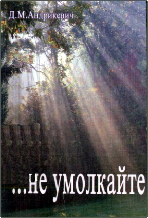 Д. М. Андрикевич - … Не умолкайте
