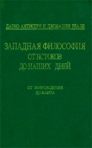 Антисери, Реале - Западная философия - 3 - От Возрождения до Канта