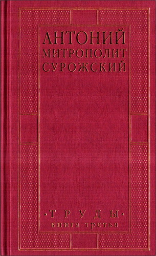 Антоний, митрополит Сурожский - Труды - Книга третья