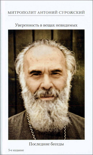 Антоний Сурожский - Уверенность в вещах невидимых