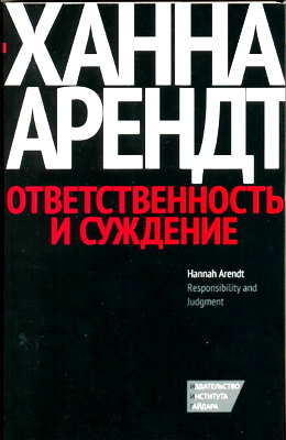Арендт - Ответственность и суждение