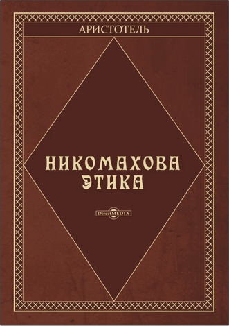 Аристотель - Никомахова этика 
