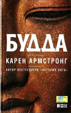Карен Армстронг - Будда