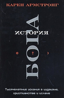 Карен Армстронг - История Бога - Тысячелетние искания в иудаизме, христианстве и исламе