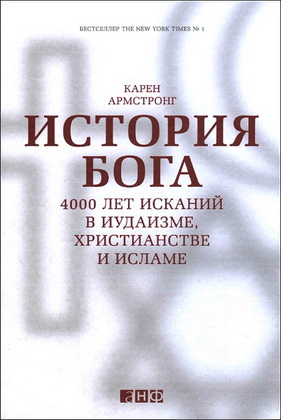 Карен Армстронг - История Бога - 4000 лет исканий в иудаизме, христианстве и исламе