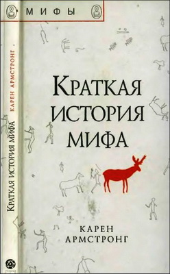 Карен Армстронг - Краткая история мифа
