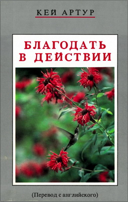 Кей Артур – Благодать в действии
