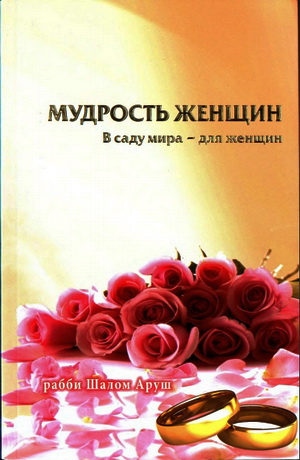  Аруш - Мудрость женщин - В саду мира - только для женщин