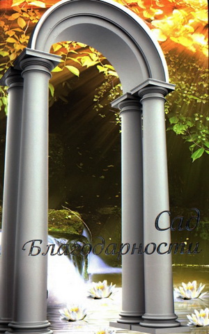 Аруш - Сад благодарности