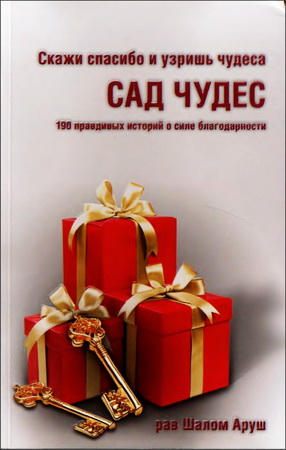 Аруш - Сад чудес