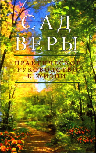Аруш - Сад веры - Практическое руководство