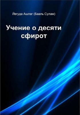 Йегуда Ашлаг - Учение о десяти сфирот