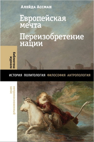 Европейская мечта. Переизобретение нации