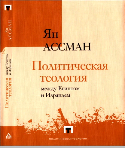Ян Ассман - Политическая теология между Египтом и Израилем
