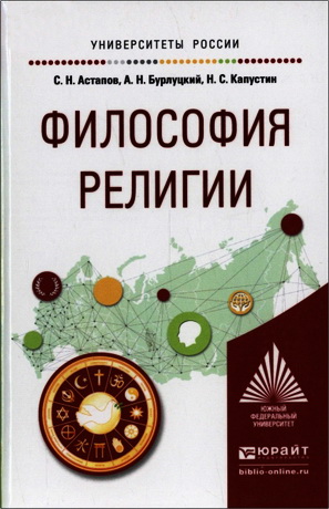 Сергей Николаевич Астапов - Философия религии - учебное пособие для академического бакалавриата